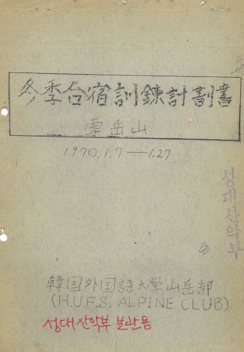 1970 한국외국어대학산악부 동계 설악산 합숙 훈련 계획서