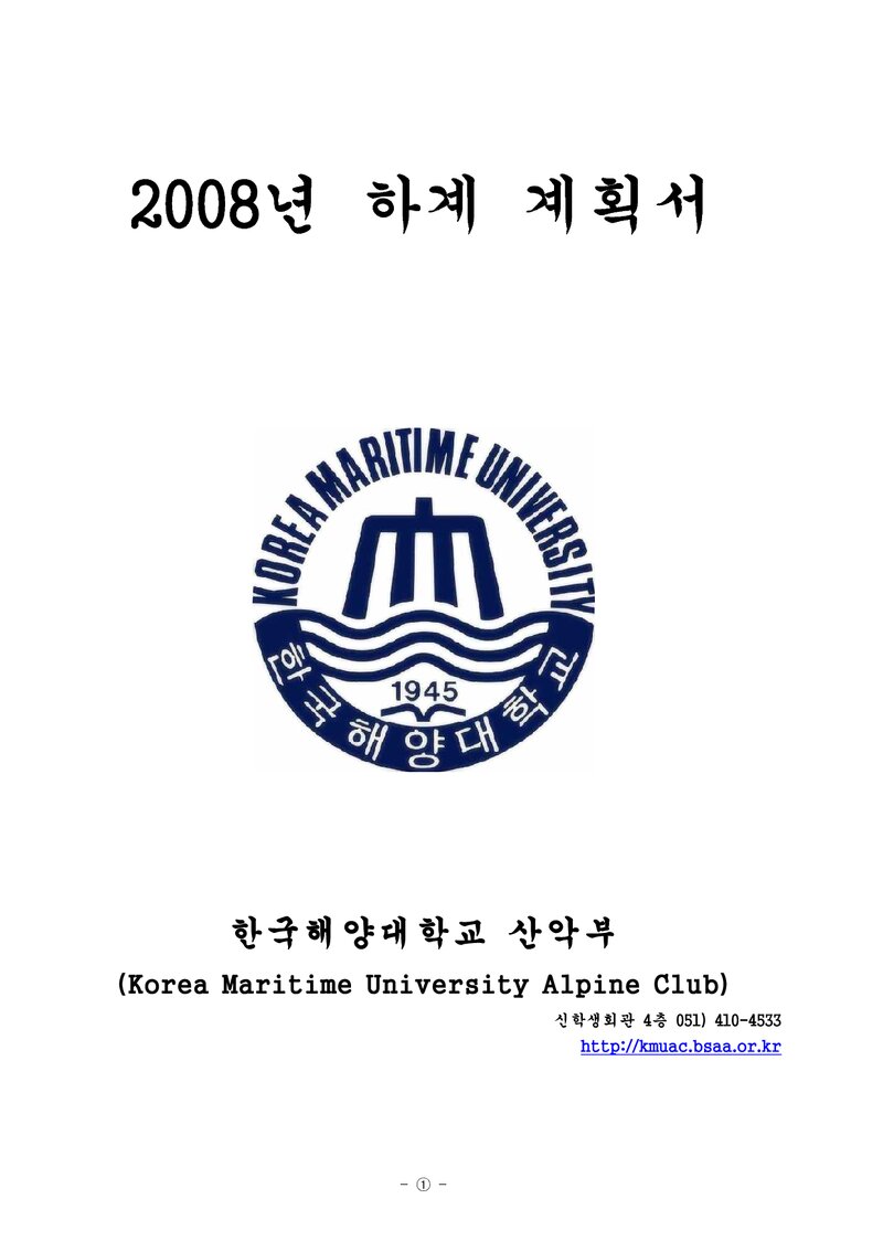 2008 한국해양대학교산악부 하계 낙동정맥 종주 계획서
