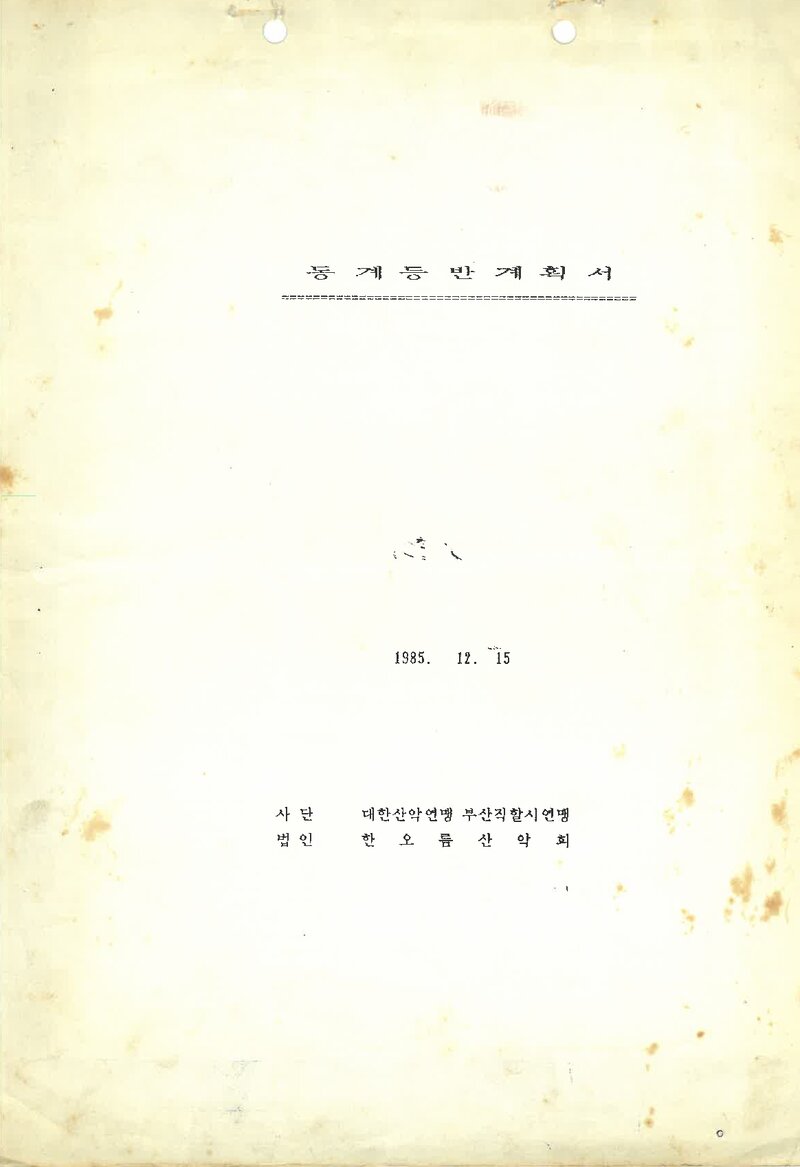 1986 한오름산악회 동계 덕유산 등반계획서