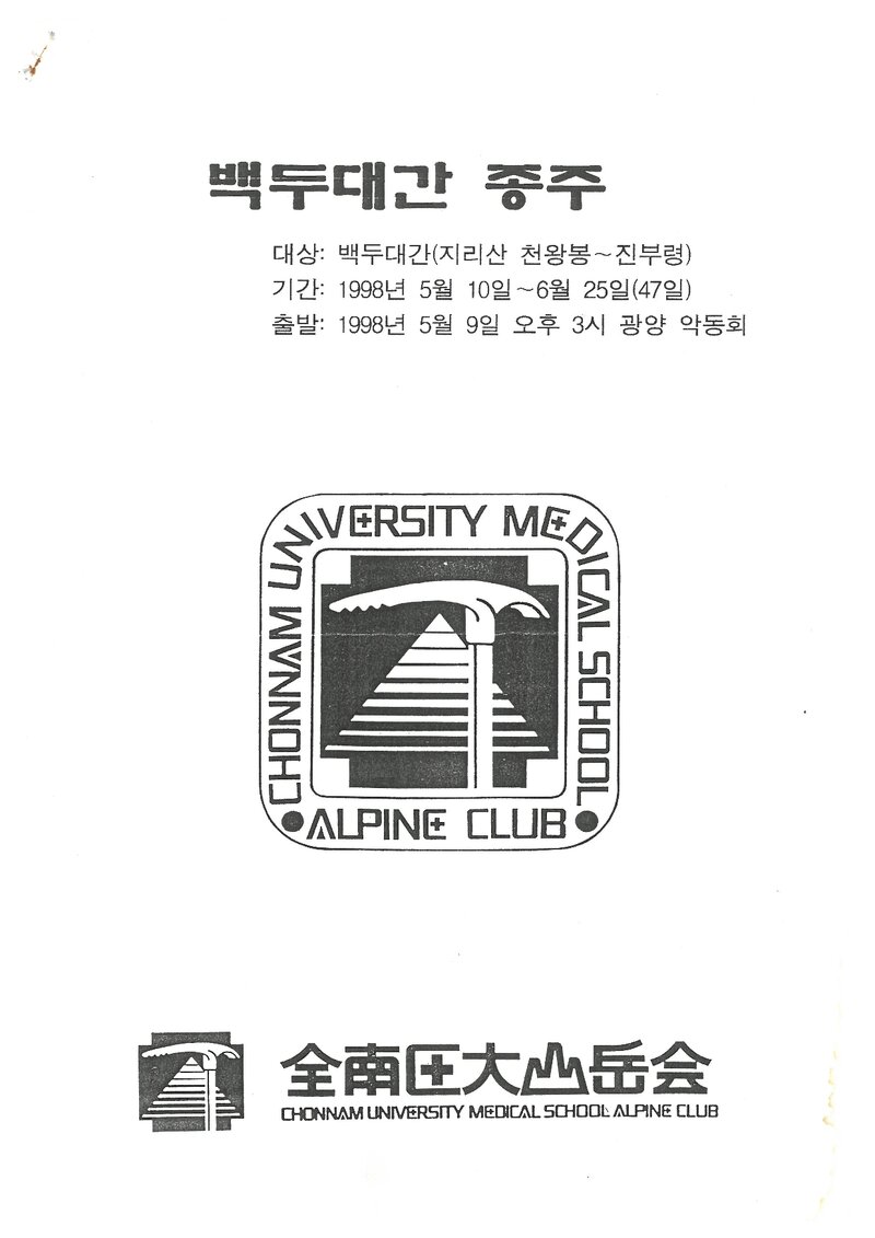 1998 전남대학교 의과대학산악회 하계 백두대간 종주 계획서