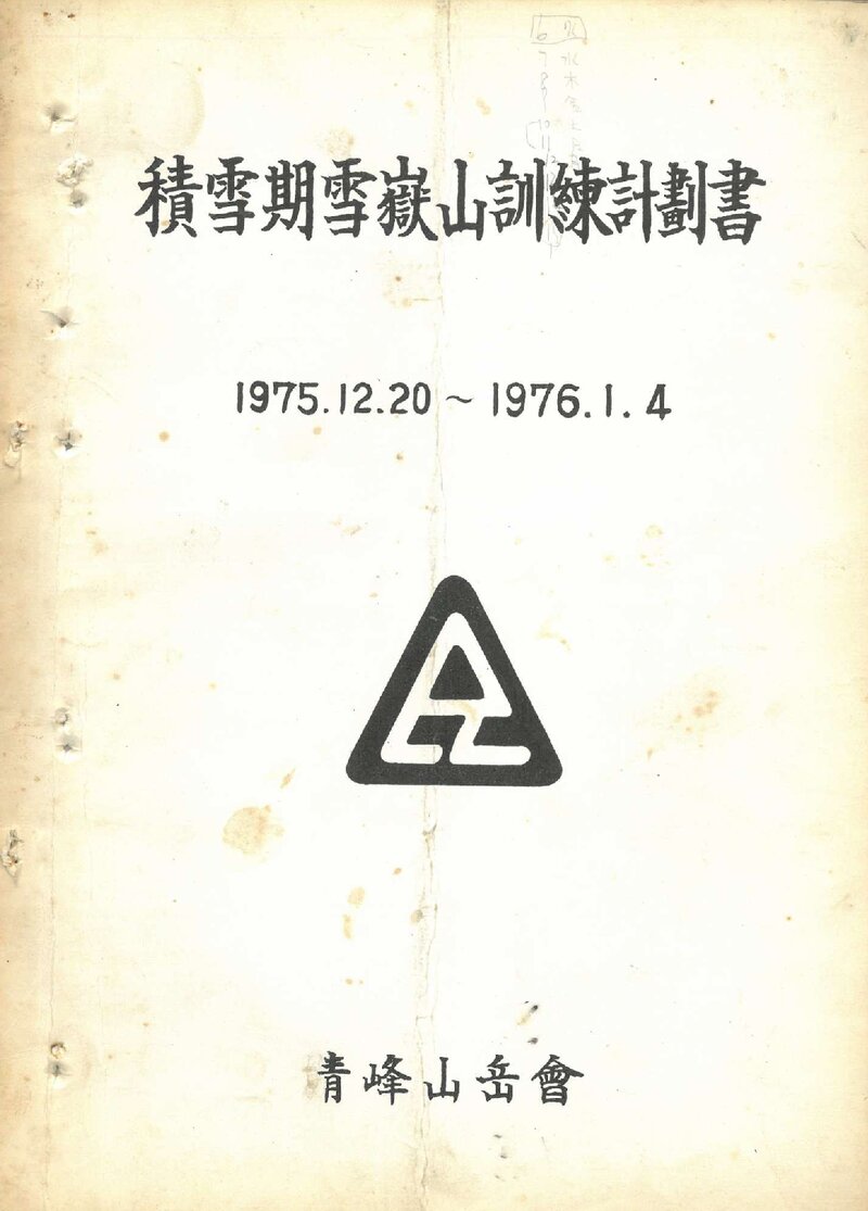 1975~1976 청봉산악회 적설기 설악산 훈련 계획서