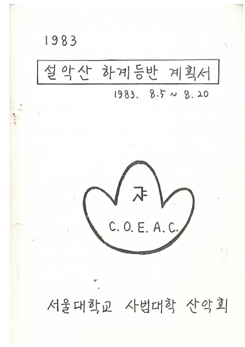 1983 서울대학교 사범대학산악회 설악산 하계 등반 계획서