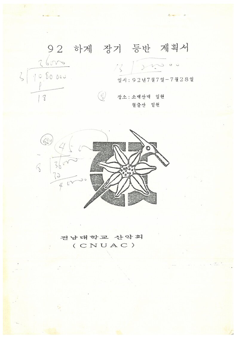1992 전남대학교산악회 하계 소백산맥ㆍ월출산 등반 계획서