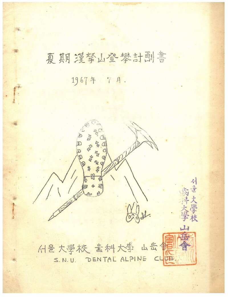 1967 서울대학교 치과대학산악회 하기 한라산 등반 계획서