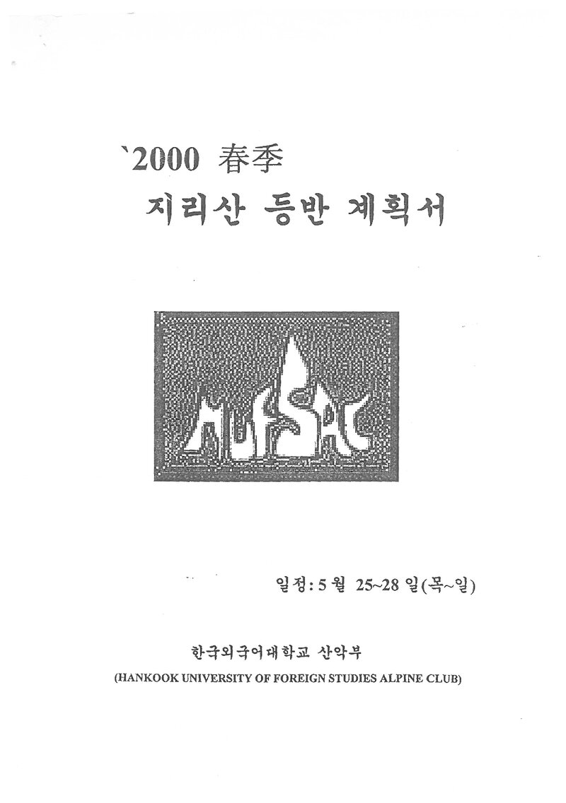 2000 한국외국어대학교산악부 춘계 지리산 훈련 등반 계획서