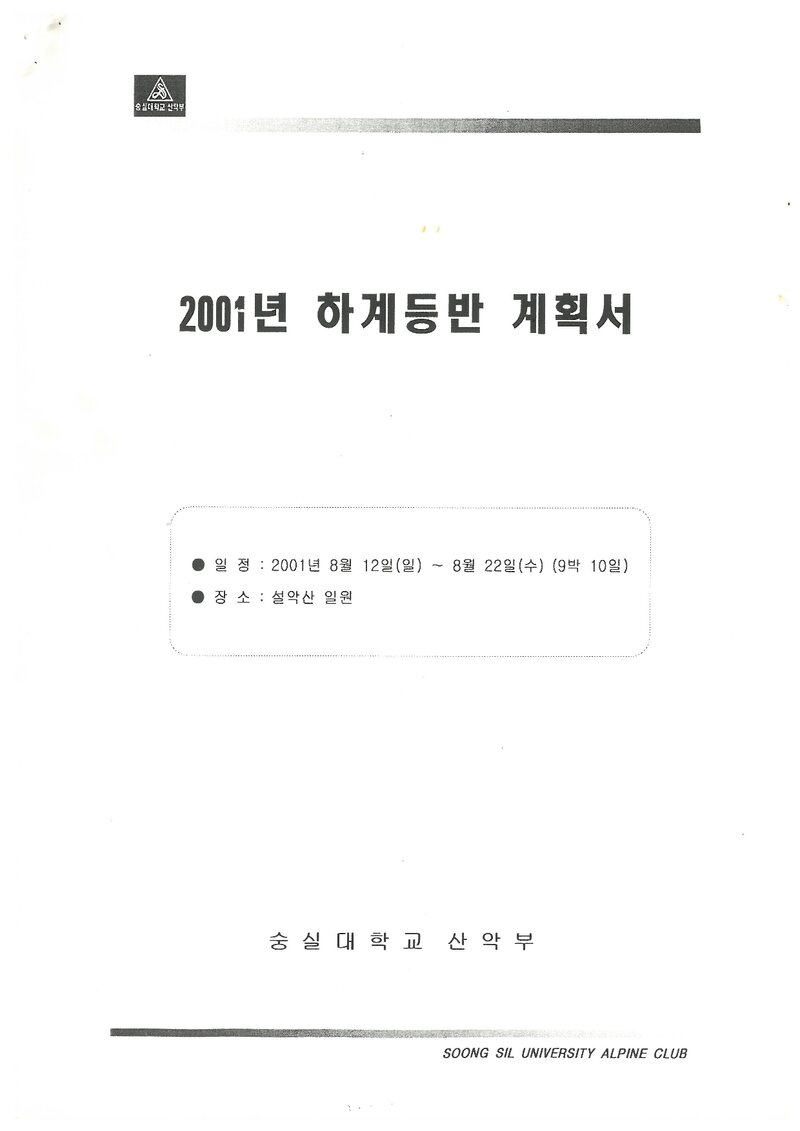 2001 숭실대학교산악부 하계 설악산 훈련 등반 계획서