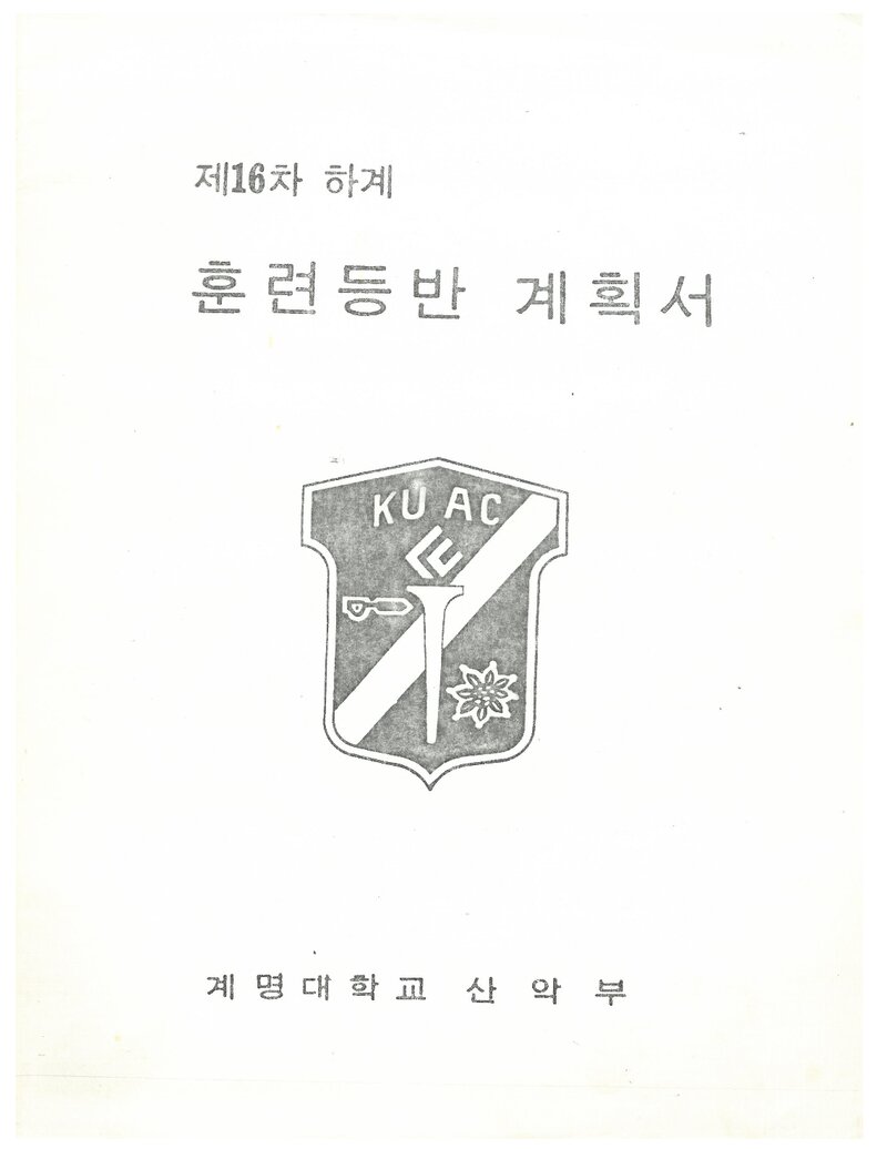 1986 계명대학교산악부 하계 설악산 훈련 등반 계획서