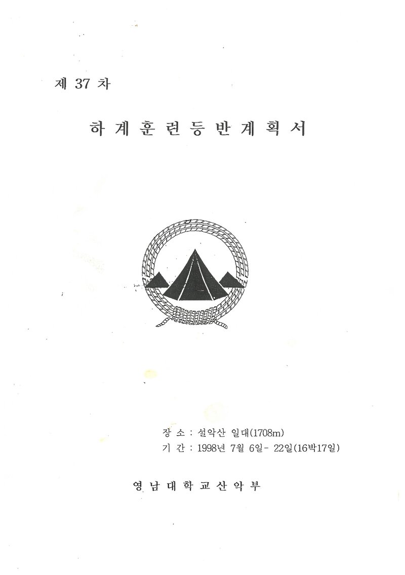 1998 영남대학교산악부 하계 설악산 훈련 등반 계획서