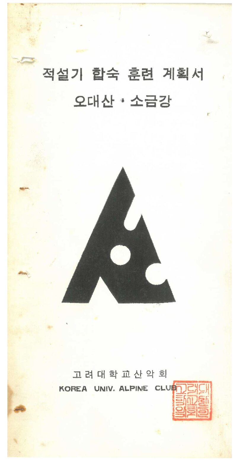 1971 고려대학교산악회 적설기 오대산ㆍ소금강 합숙훈련 계획서