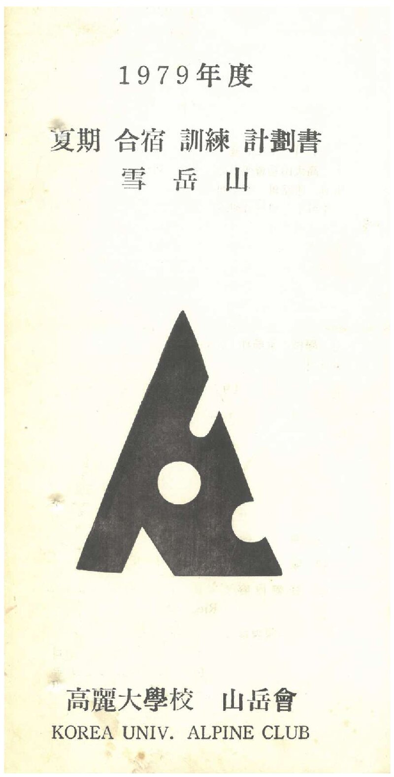 1979 고려대학교산악회 하기 설악산 합숙 훈련 계획서