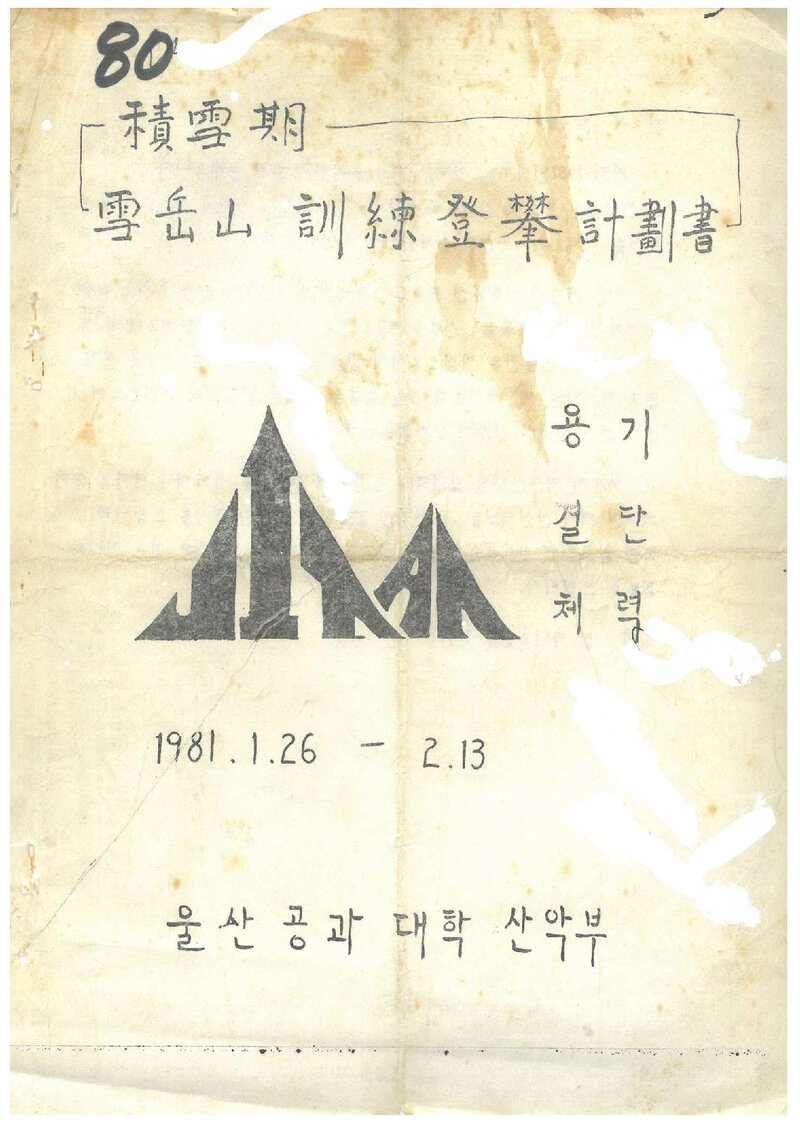 1981 울산공과대학산악부 적설기 설악산 훈련 등반 계획서