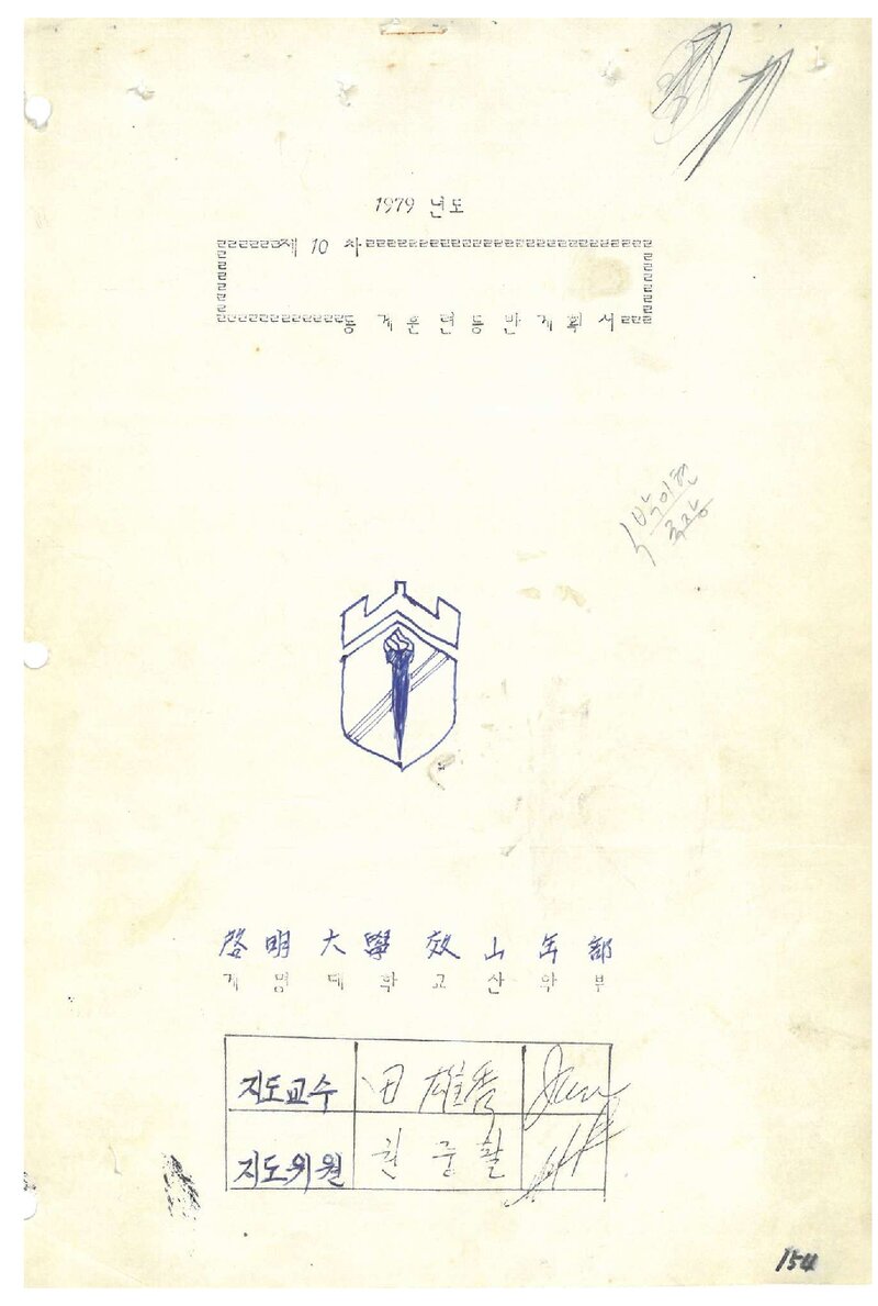 1980 계명대학교산악부 동계 훈련 등반 계획서