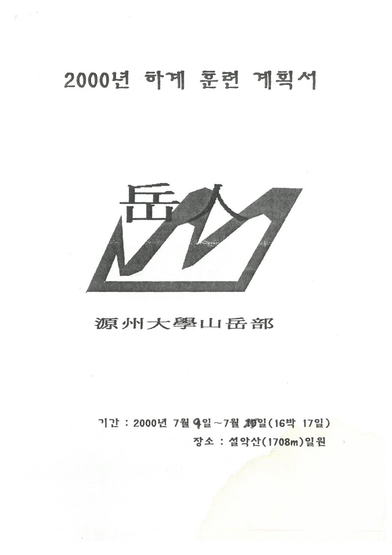 2000 원주대학산악부 하계 설악산 훈련 등반 계획서