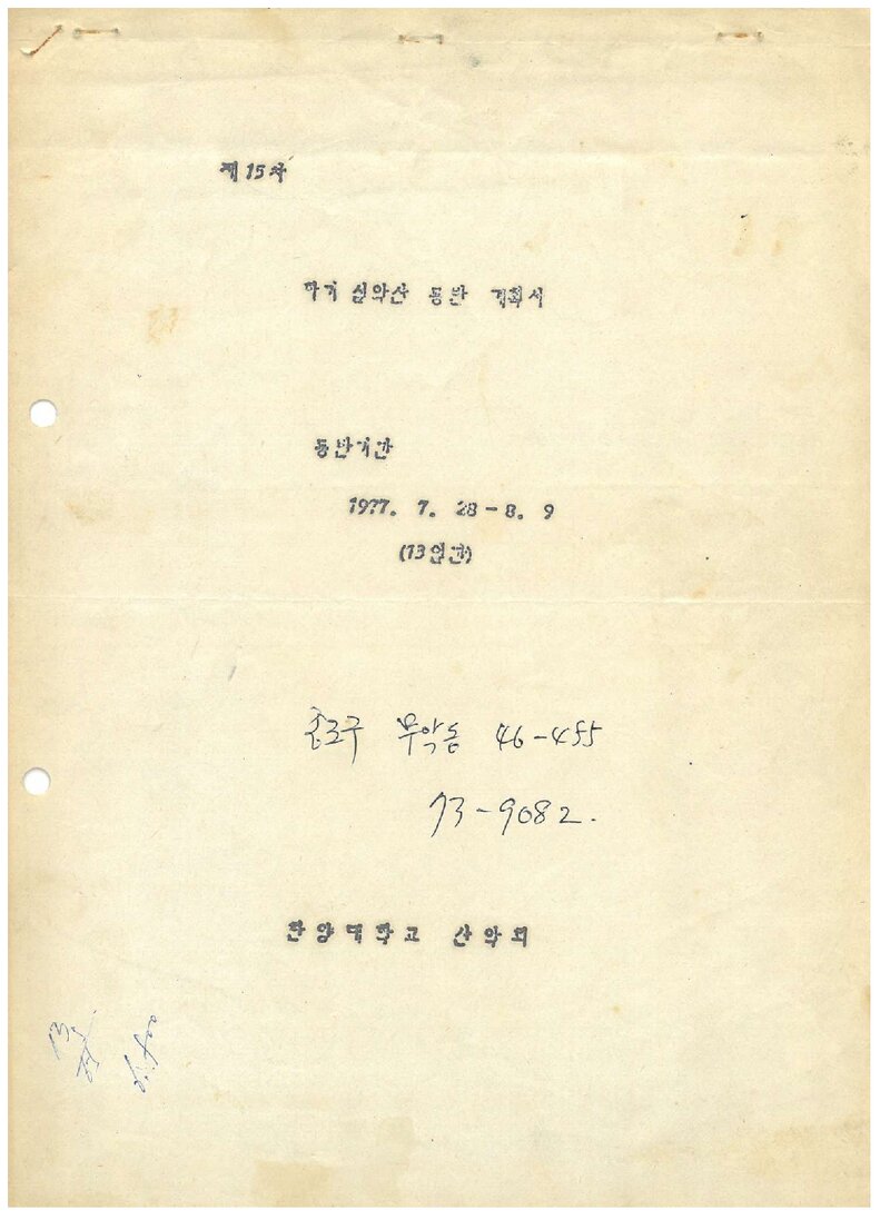 1977 한양대학교산악회 하계 설악산 등반 계획서