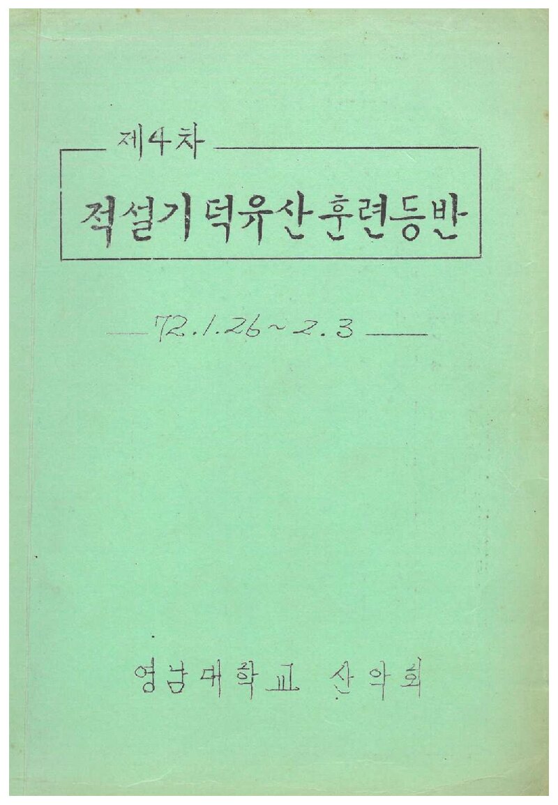 1972 영남대학교산악부 적설기 덕유산 훈련 등반 계획서