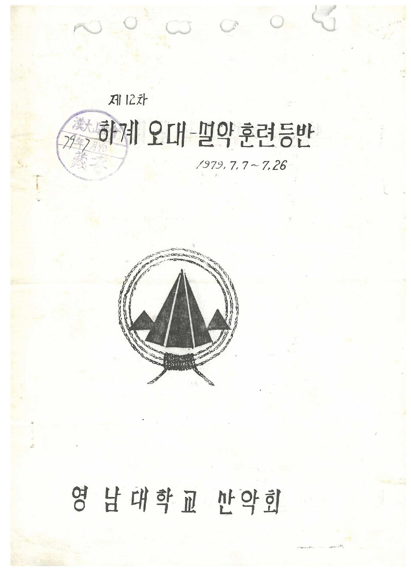 1979 영남대학교산악회 하계 오대산ㆍ설악산 훈련 등반 계획서