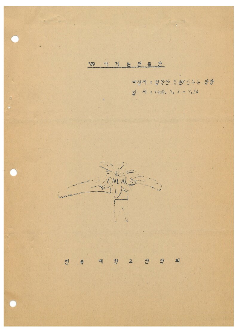 1989 전북대학교산악회 하계 설악산ㆍ인수봉 훈련 등반 계획서