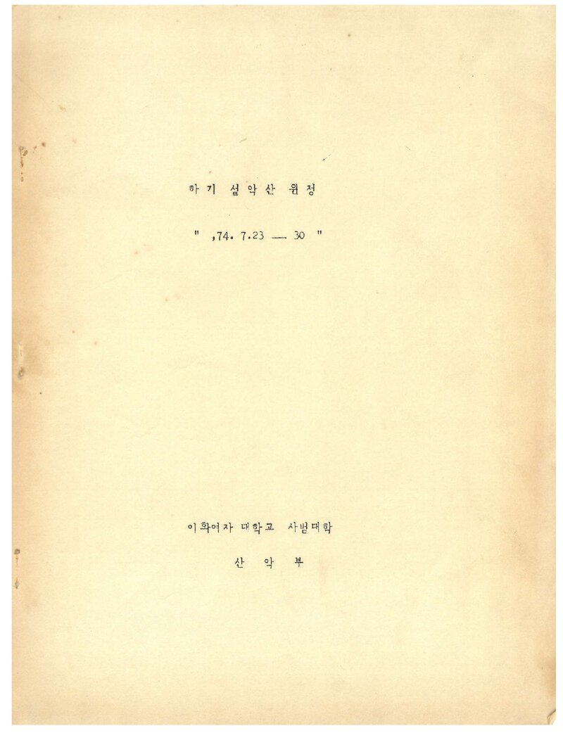 1974 이화여자대학교 사범대학산악부 하기 설악산 계획서