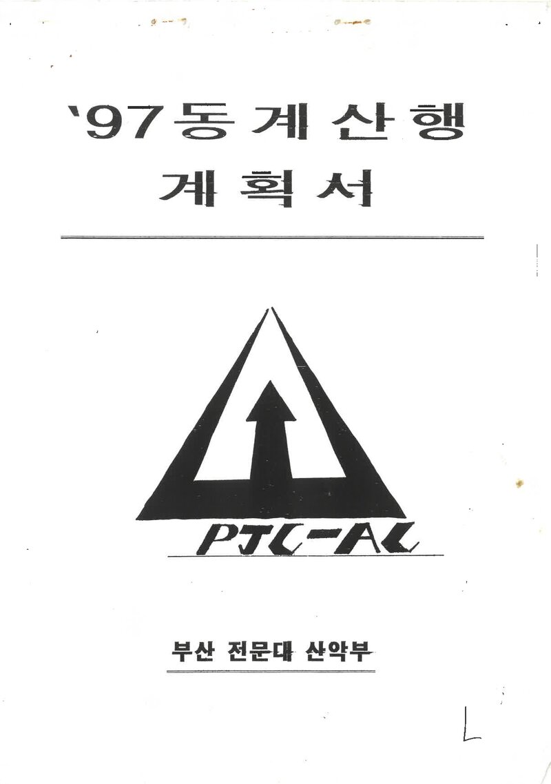 1996~1997 부산전문대학산악부 동계 설악산 훈련 등반 계획서