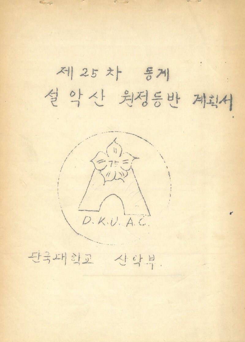 1981 단국대학교산악부 동계 설악산 원정 등반 계획서