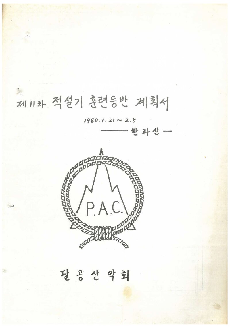 1980 팔공산악회 적설기 한라산 훈련 등반 계획서