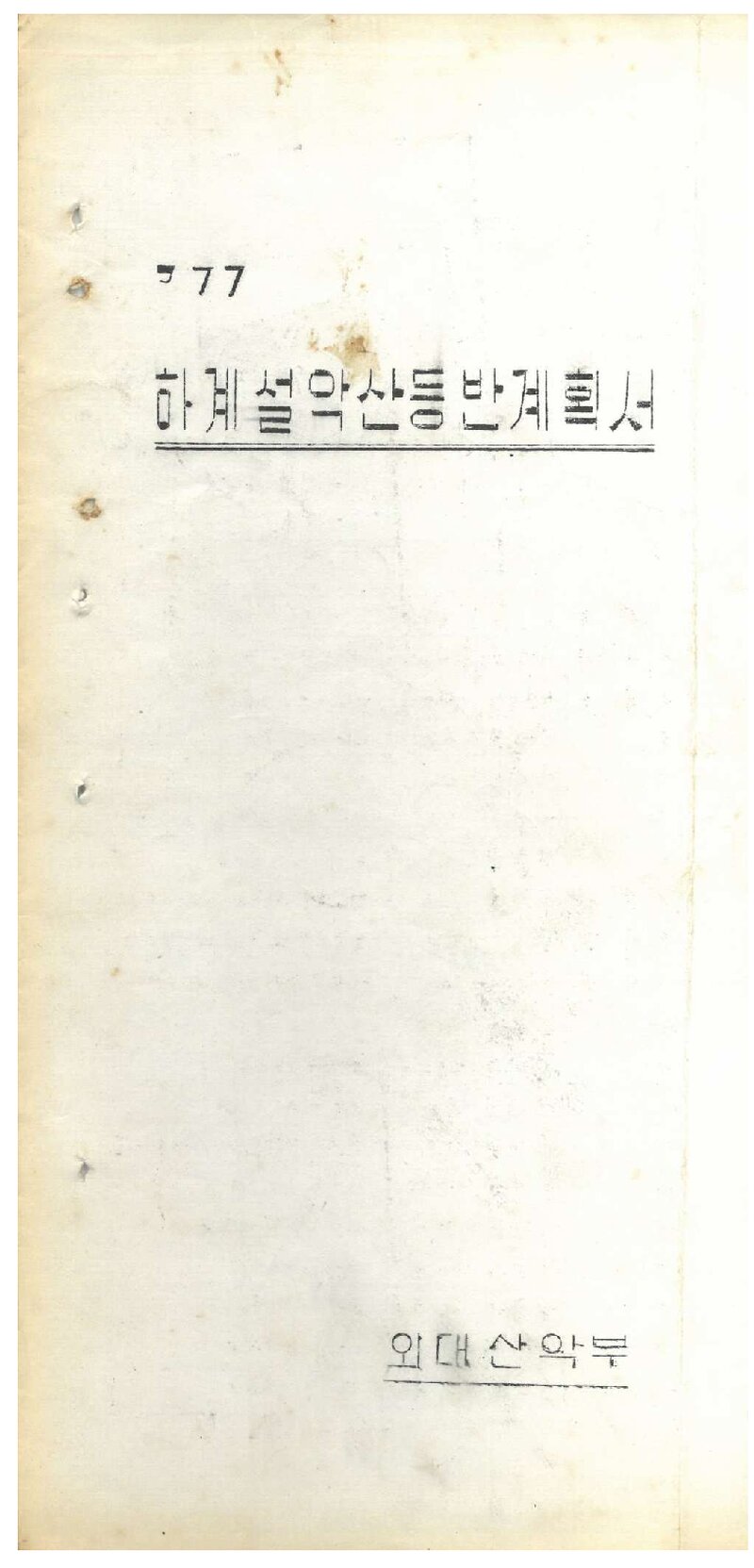 1977 한국외국어대학교산악부 하계 설악산 등반 계획서