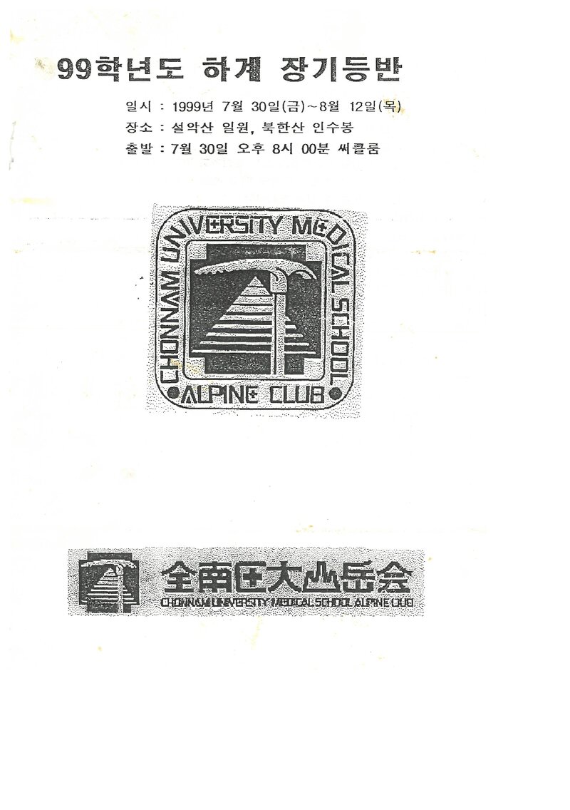 1999 전남대학교 의과대학산악회 하계 설악산ㆍ인수봉 훈련 등반 계획서