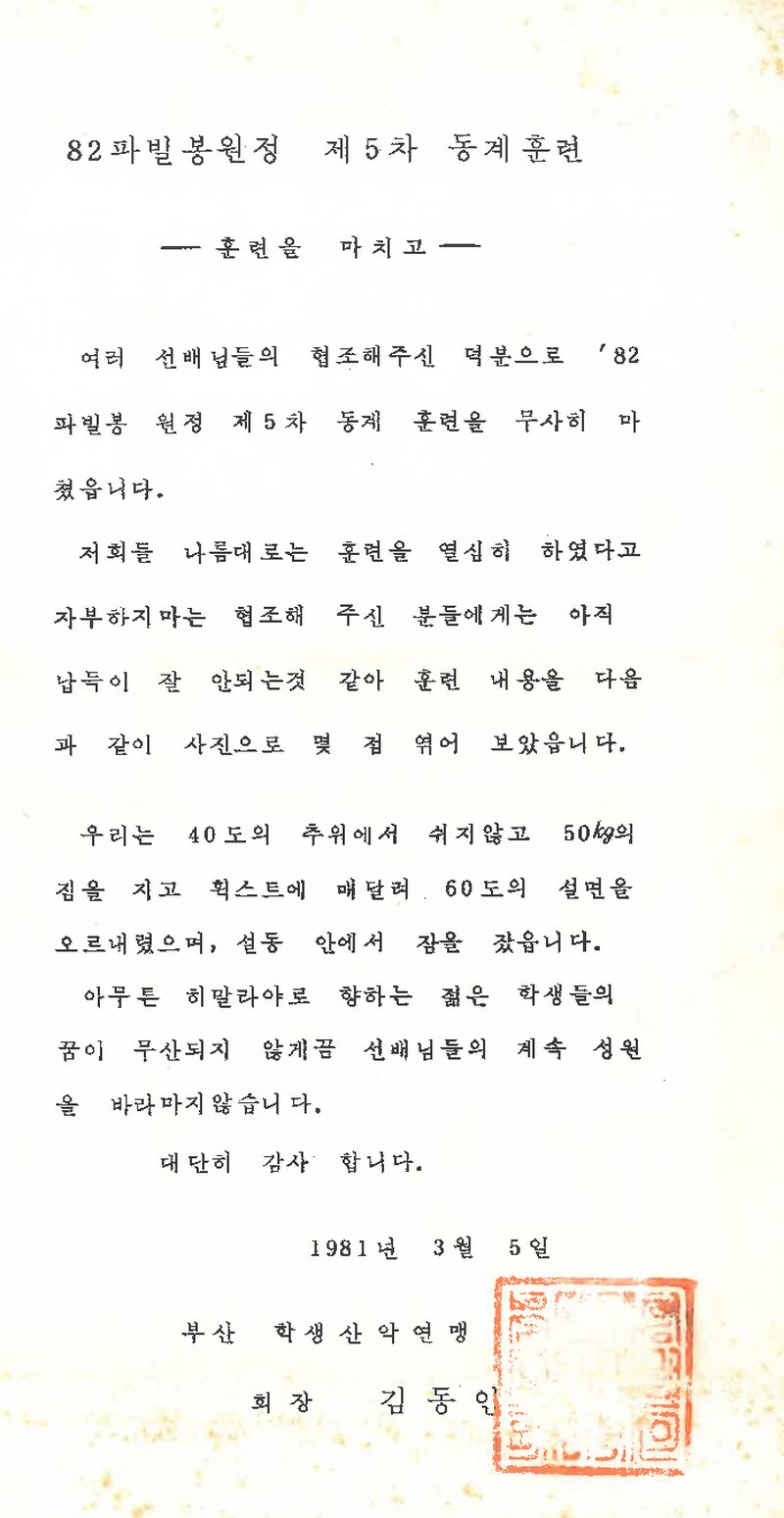1981 부산학생산악연맹 '82 파빌봉 원정 동계 훈련 보고