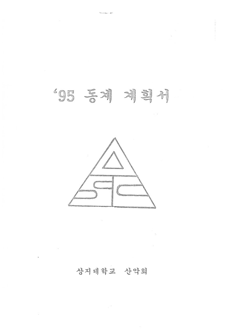 1995 상지대학교산악회 동계 설악산 훈련 등반 계획서