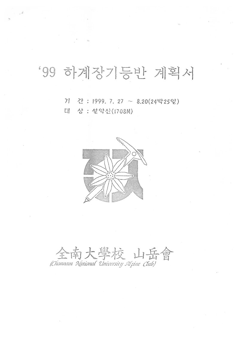 1999 전남대학교산악회 하계 설악산 훈련 등반 계획서