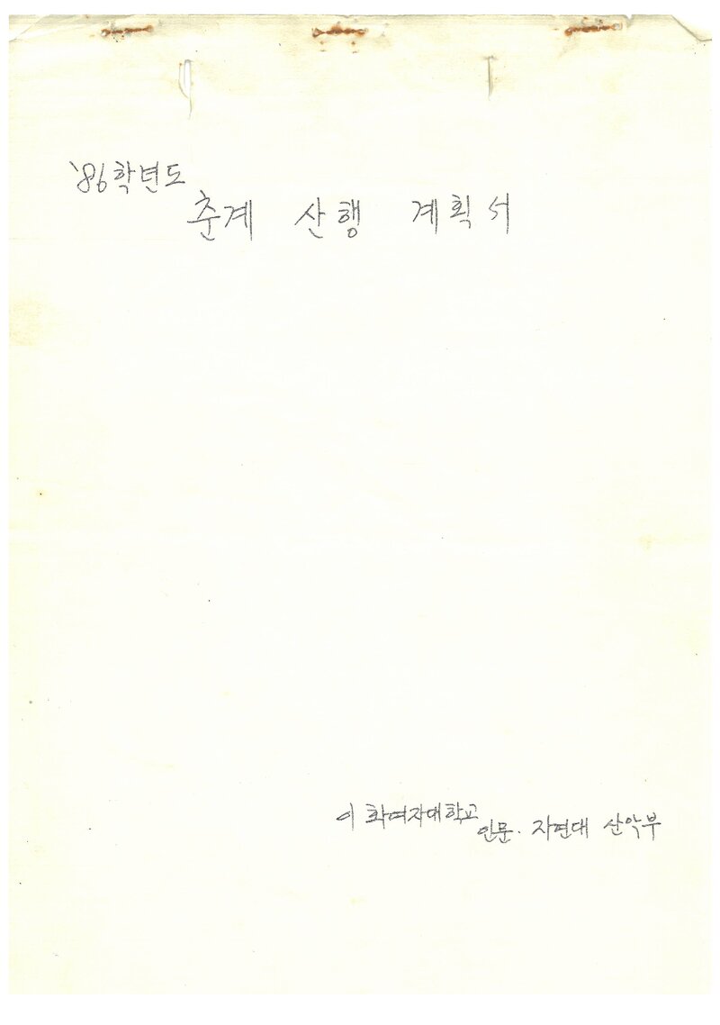 1986 이화여자대학교 인문자연대학산악부 춘계 지리산 산행 계획서