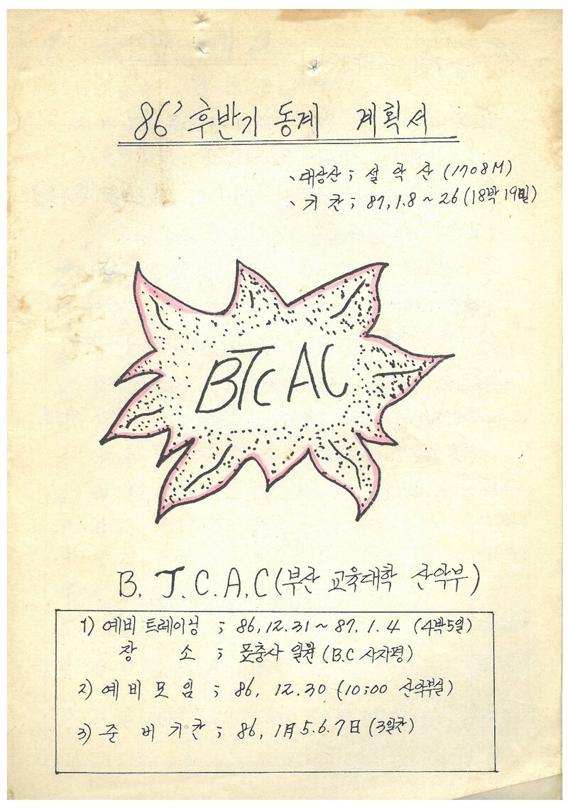 1987 부산교육대학산악부 동계 설악산 등반 계획서