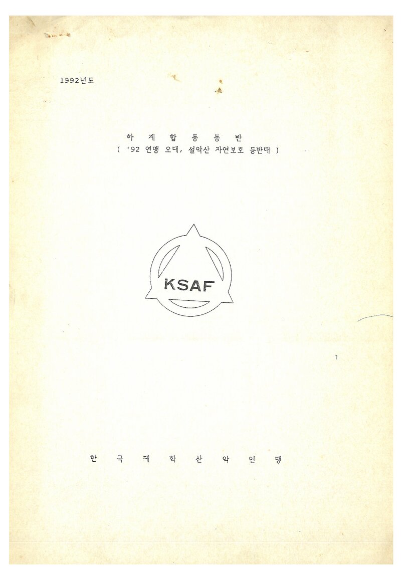 1992 한국대학산악연맹 하계 오대산ㆍ설악산 합동 등반 계획서