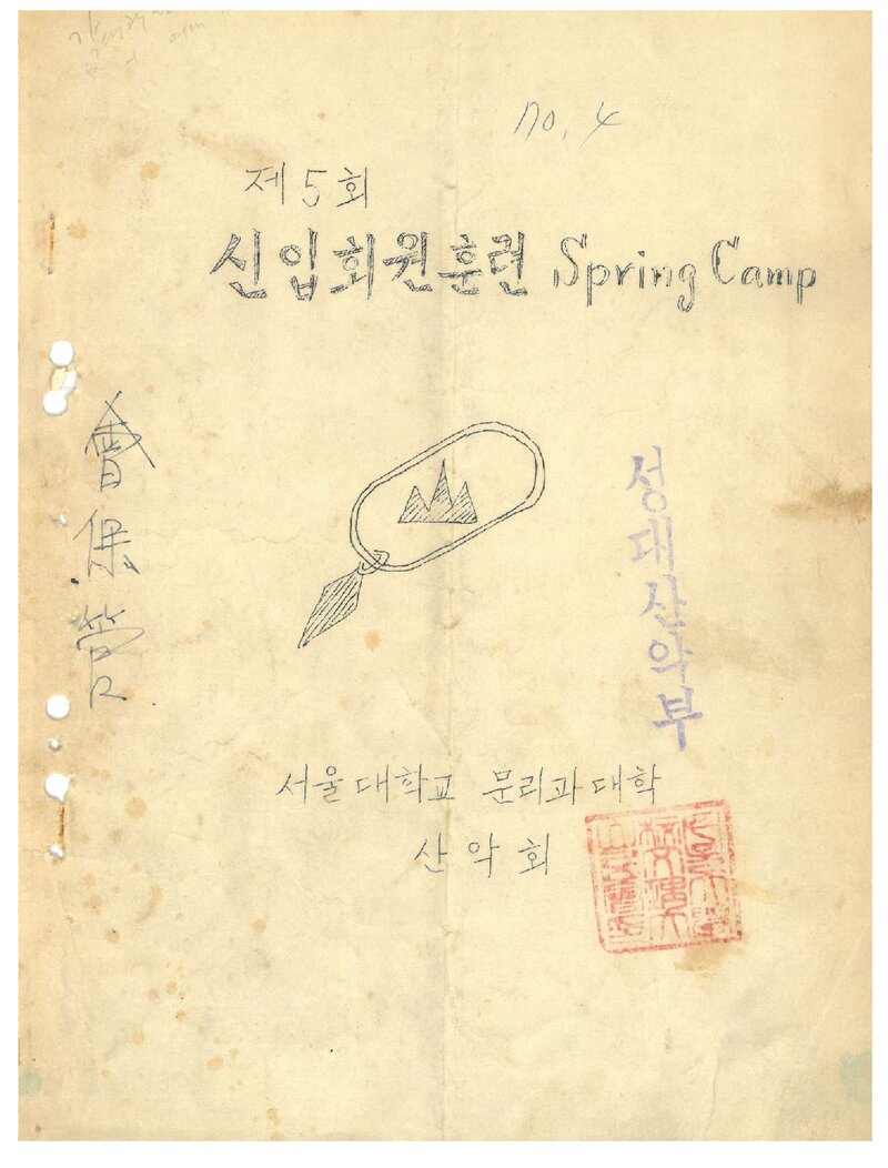 1970 서울대학교 문리과대학산악회 신입회원 훈련 계획서