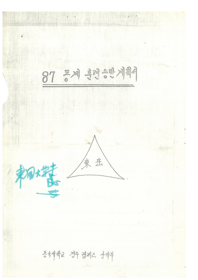 1988 동국대학교 경주캠퍼스산악부 동계 설악산 훈련 등반 계획서