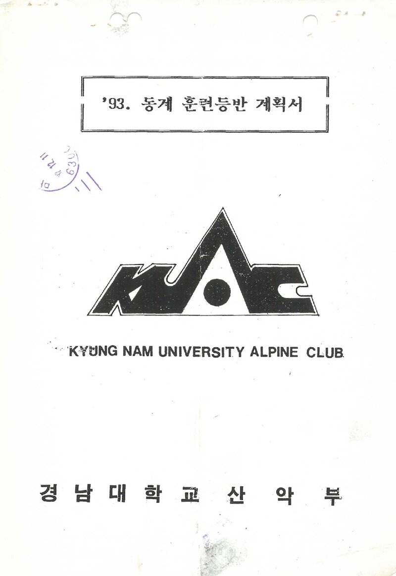 1992~1993 경남대학교산악부 동계 지리산ㆍ설악산 훈련 등반 계획서