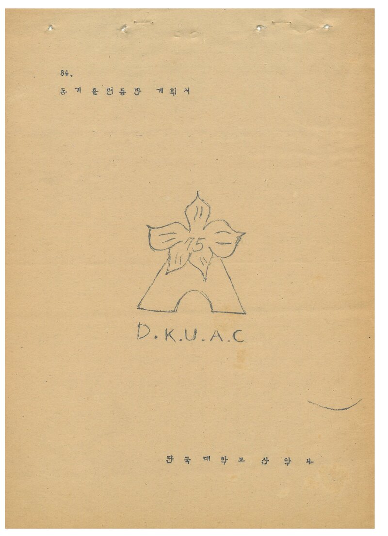 1985 단국대학교산악부 동계 태백산맥ㆍ설악산 훈련 등반 계획서