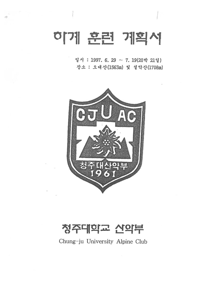 1997 청주대학교산악부 하계 오대산ㆍ설악산 훈련 등반 계획서