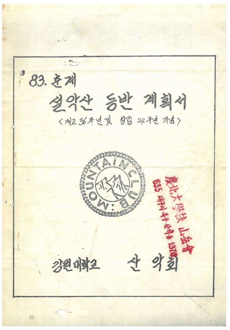 1983 강원대학교산악회 춘계 설악산 등반 계획서