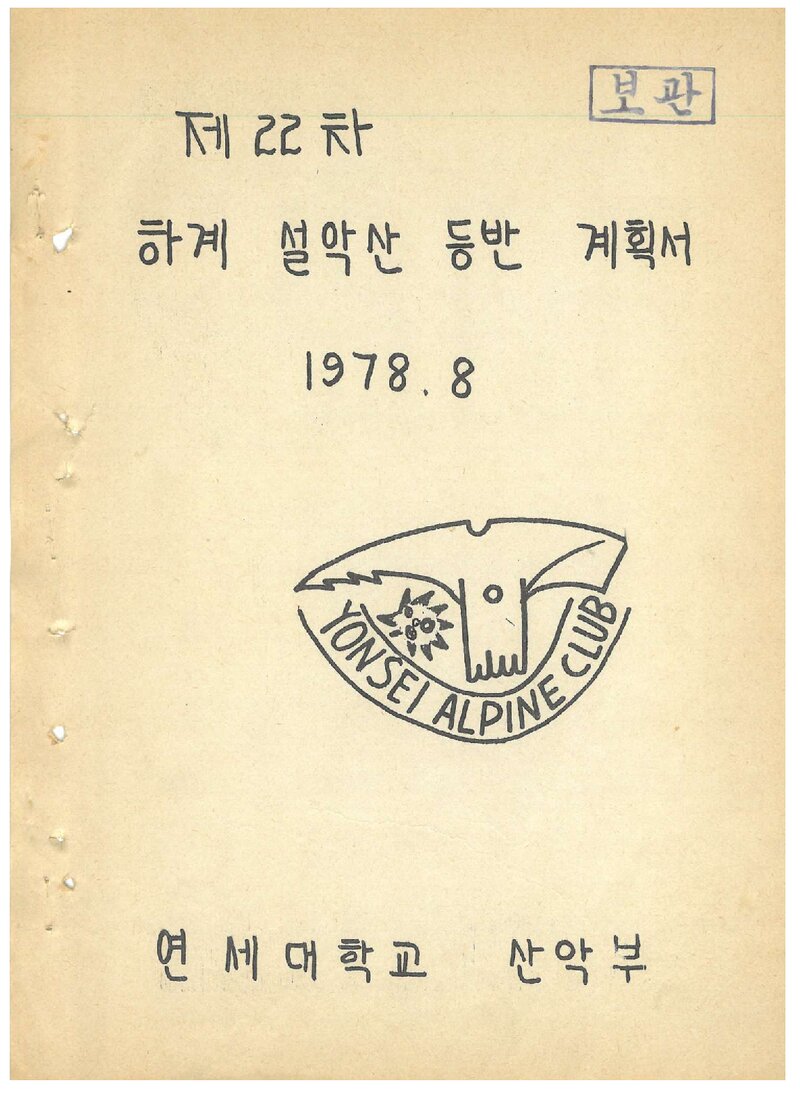 1978 연세대학교산악회 하계 설악산 등반 계획서