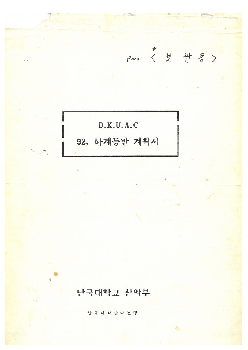1992 단국대학교산악부 하계 설악산ㆍ오대산 등반 계획서