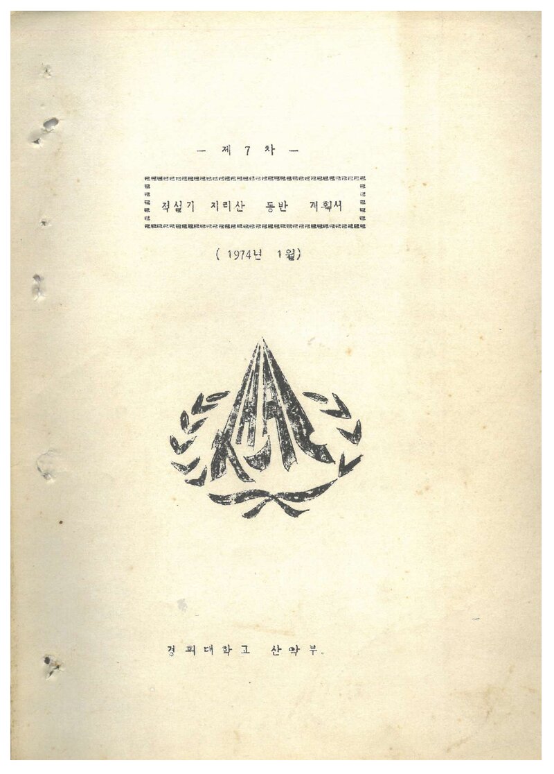 1974 경희대학교산악부 적설기 지리산 등반 계획서