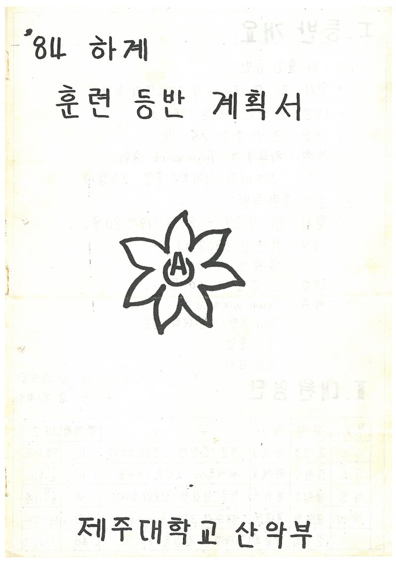 1984 제주대학교산악부 하계 한라산ㆍ북한산ㆍ설악산 훈련 등반 계획서