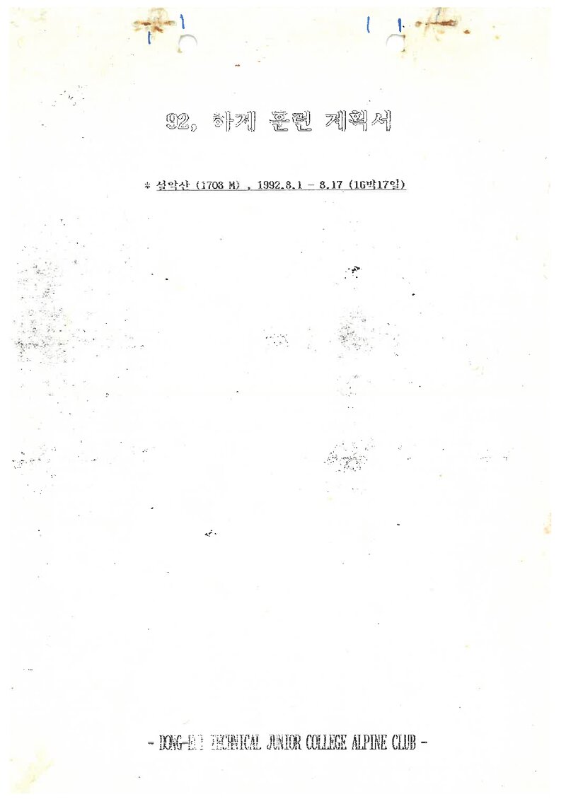 1992 동의공업전문대학산악부 하계 설악산 등반 계획서