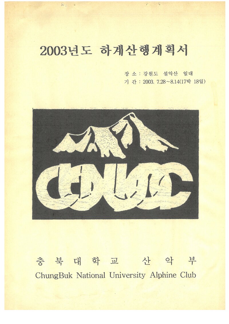 2003 충북대학교산악부 하계 설악산 훈련 등반 계획서