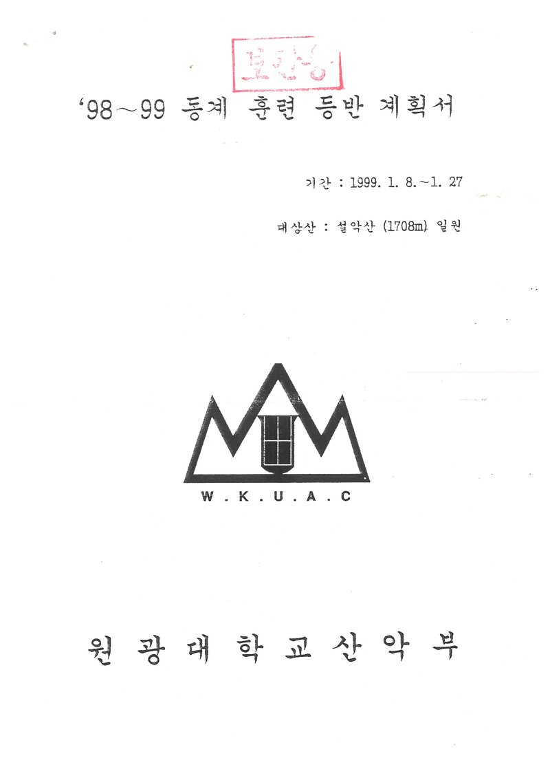 1999 원광대학교산악부 동계 설악산 훈련 등반 계획서