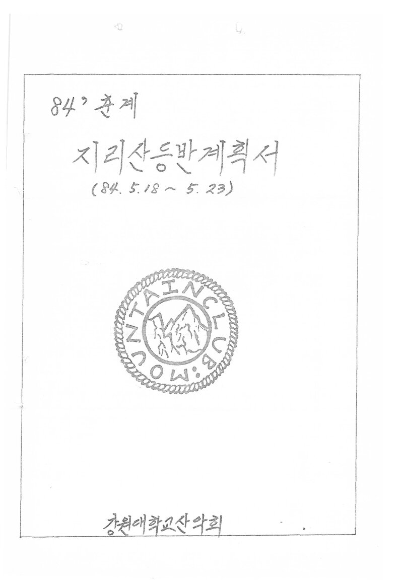 1984 강원대학교산악회 춘계 지리산 등반 계획서