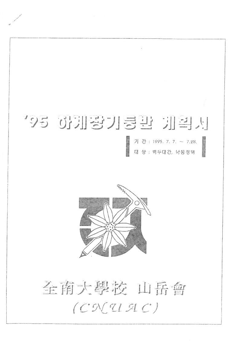 1995 전남대학교산악회 하계 백두대간ㆍ낙동정맥 훈련 등반 계획서