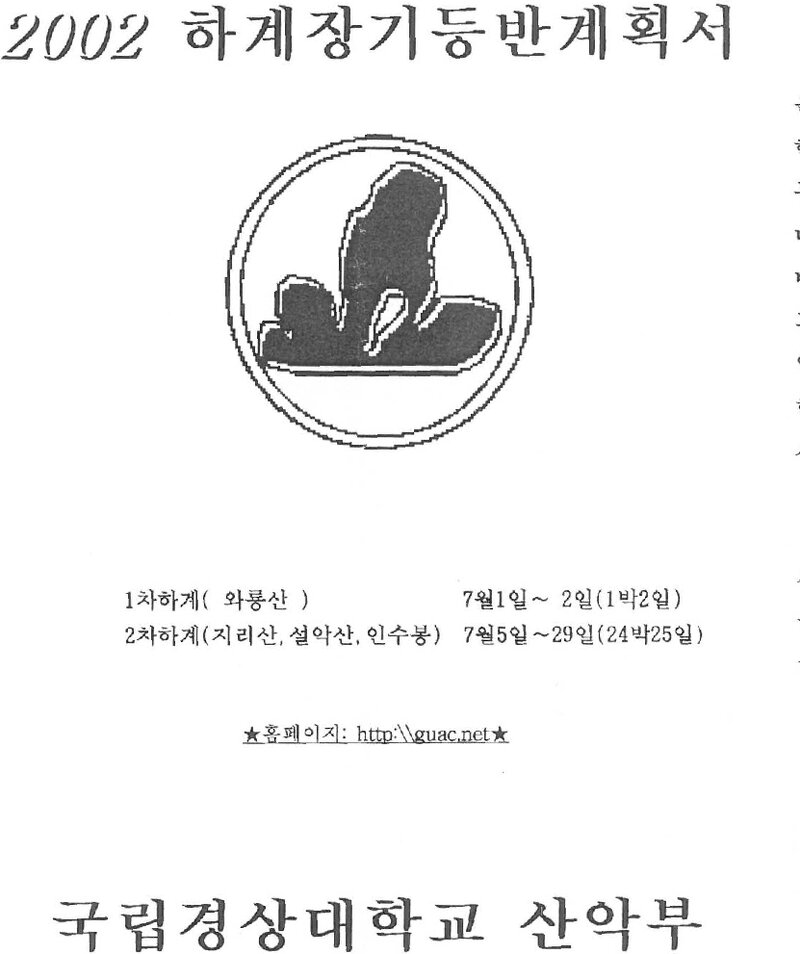 2002 경상대학교산악부 하계 지리산ㆍ설악산ㆍ인수봉 훈련 등반 계획서