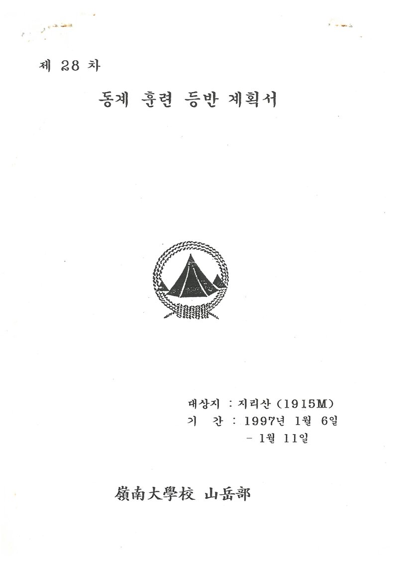 1997 영남대학교산악부 동계 지리산 훈련 등반 계획서